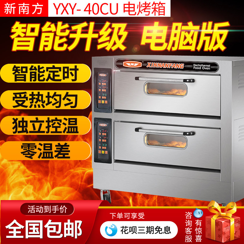 新南方电烤箱商用40CU两层四盘蛋糕面包烘炉大容电脑版商用电烤炉高性价比高么？