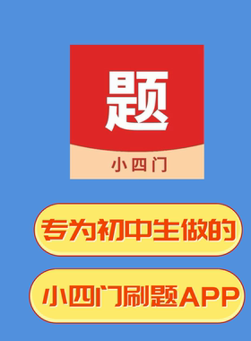 小四门宝典刷题真题练习速记App