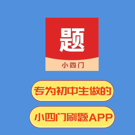 小四门刷题宝典APP初中生小四门刷题神器真题练习速记错题整理