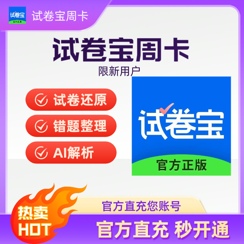 试卷宝会员VIP/SVIP 周卡/年卡团购抹除笔迹整理错题还原试卷空白