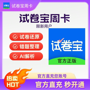 试卷宝会员VIP/SVIP 周卡/年卡团购抹除笔迹整理错题还原试卷空白