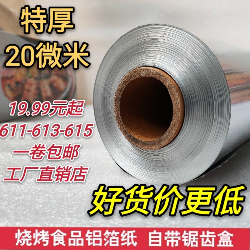 615加厚锡纸烤箱用铝箔纸烘培商用大卷家用锡箔纸烧烤打包纸