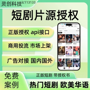 短剧片源授权外籍片源海外国内正版授权商用投流外籍演员API接口