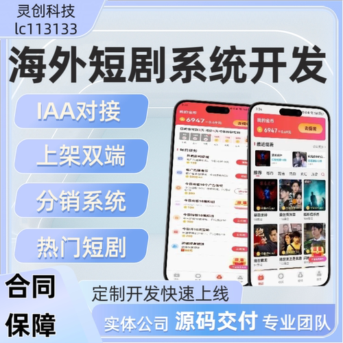 海外短剧APP系统开发h5包片源cps分销包上架上百案例源码部署搭建