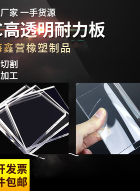 PC透明板耐力板透明塑料高质量塑料聚碳酸脂板加工定制雕刻热弯