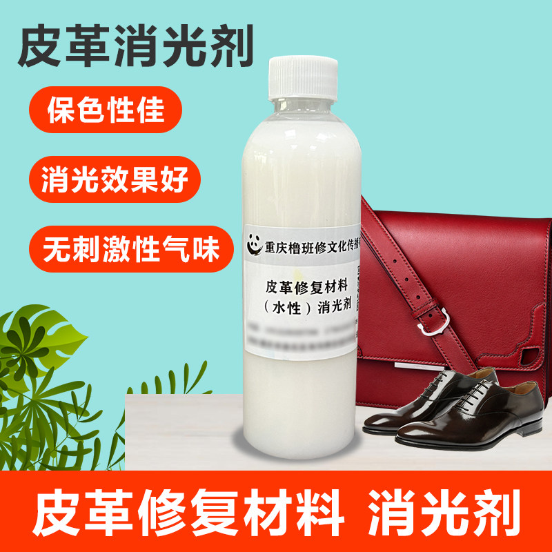 皮革皮具翻新调亮度减光消光剂
