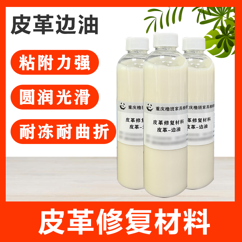 皮边水油性封边油增稠剂皮革边油边液专用手工皮牛皮边油皮具封边