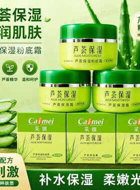 采媚芦荟保湿霜补水滋润提亮肤色男女通用面霜护肤品50g