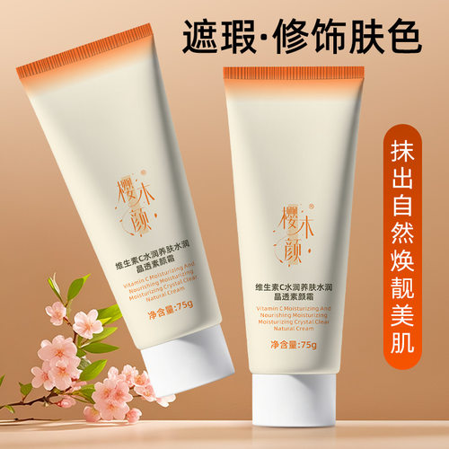 樱木颜维生素C水润养肤水润晶透素颜霜75g水润持久不假白提亮肤色