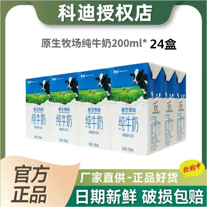 科迪纯牛奶100%原生牛奶200ml*24盒整箱学生儿童全脂补钙早餐奶