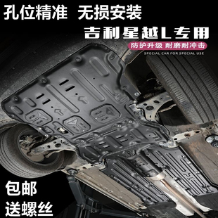 适用吉利星越l发动机护板改装汽车底盘下护板挡板油管线路板配件