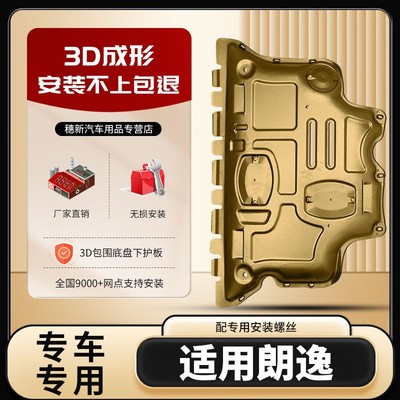 专用于2024款大众朗逸PLUS发动机下护板17/13启航底盘新锐XR底板