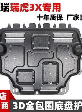 奇瑞瑞虎3X发动机下护板原装改装瑞虎3XPLUS底盘装甲护底板护板