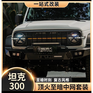 坦克300顶火至暗中网套件改装复古前脸格栅灯罩小黄灯日行灯至暗