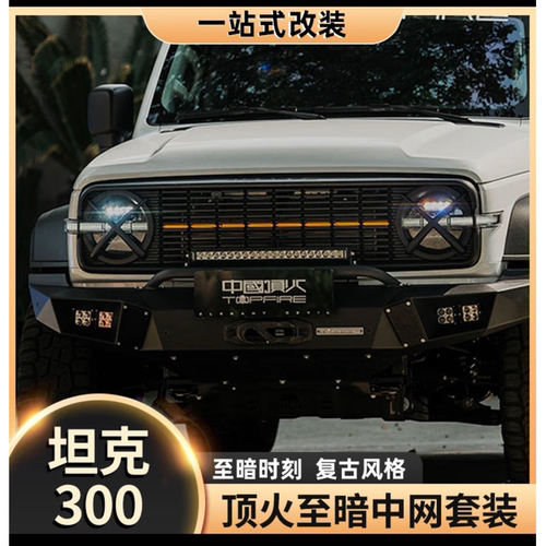 坦克300顶火至暗中网套件改装复古前脸格栅灯罩小黄灯日行灯至暗