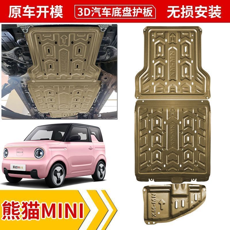 适用23-25款吉利熊猫mini电池电机下护板原厂改装底盘装甲护底板