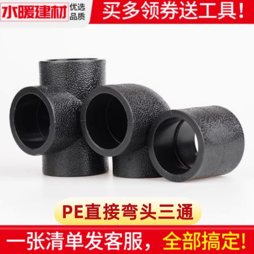pe管配件热熔接头直接弯头三通
