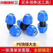 pe管配件自来水管快接接头免热熔抢修活接直接弯头三通pe管件大全