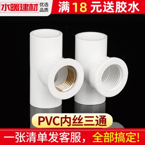pvc水管配件塑料管件铜内丝三通