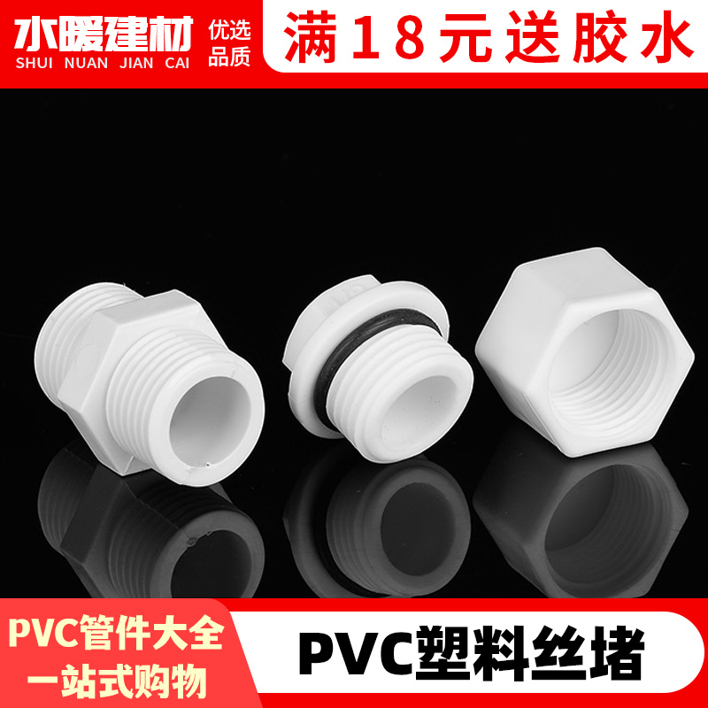 pvc水管配件塑料对丝4分20双外丝直接接头内堵头堵帽皮垫丝堵管件-封面