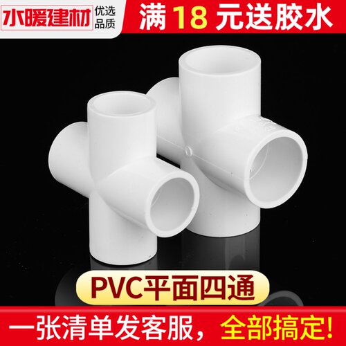 pvc四通给水管平面接头塑料管件