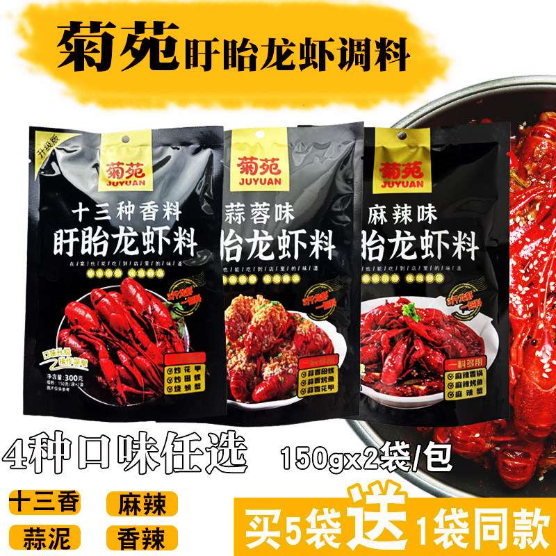 盱眙菊苑十三香小龙虾调料包麻辣蒜香香辣海鲜龙虾料包炒龙虾料包