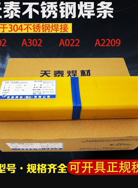 天泰焊材TS-2209/2205/2594/309Z/A307/347/309Mo不锈钢电焊条3.2