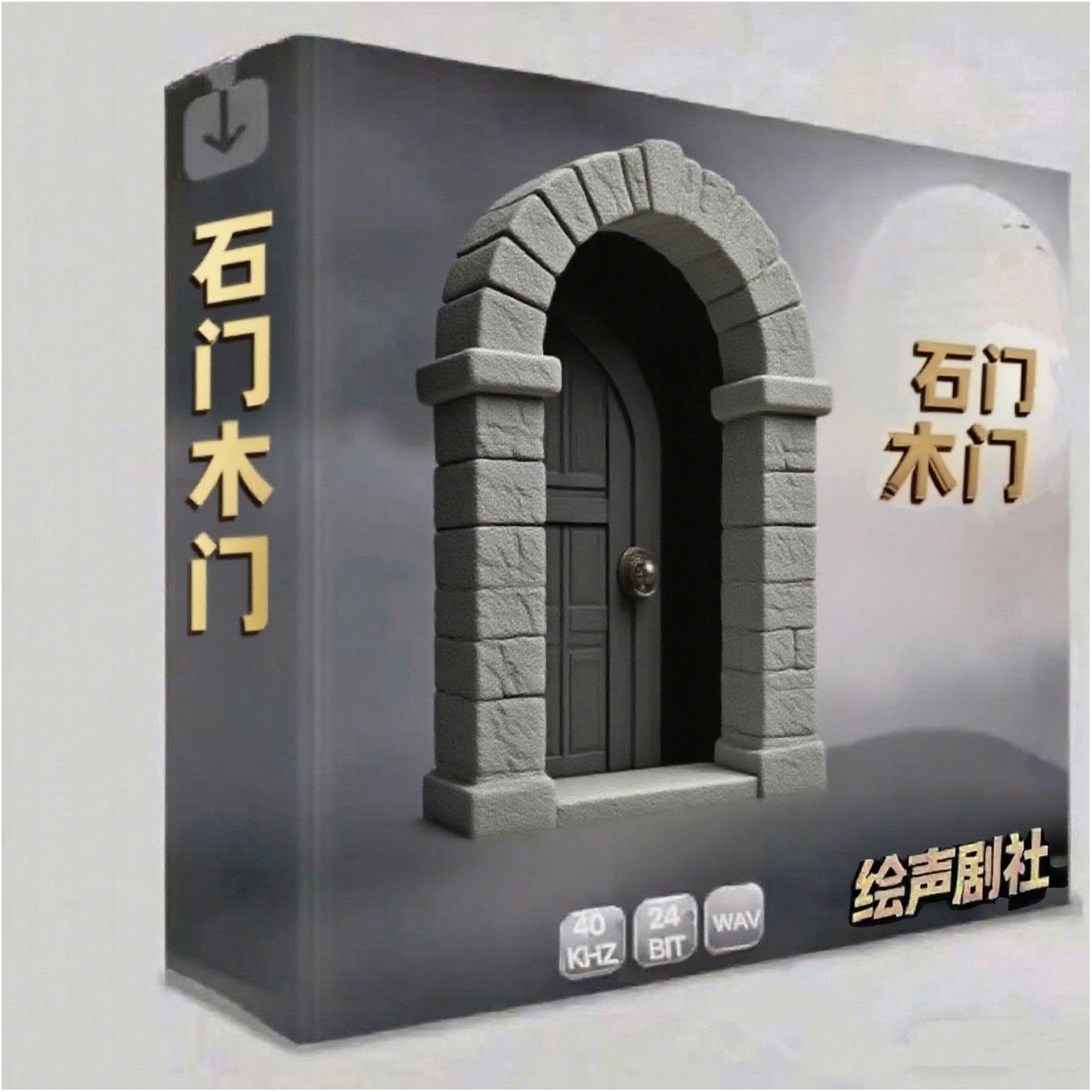 【石门 木门】拟音音效，古代木门 石门音效。