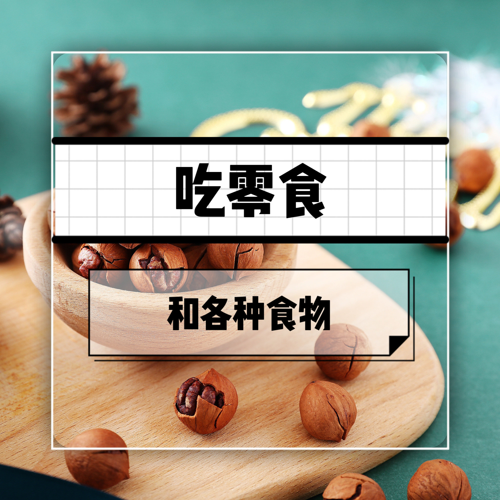 【吃零食音效】吃货音效，吃东西音效