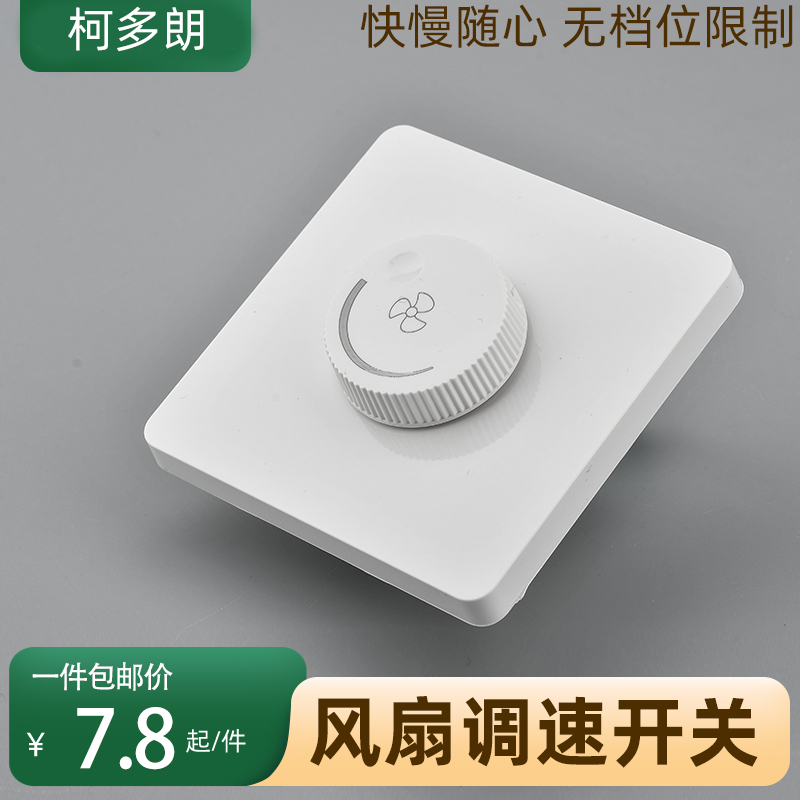 电风扇暗装86型无极变速器调节