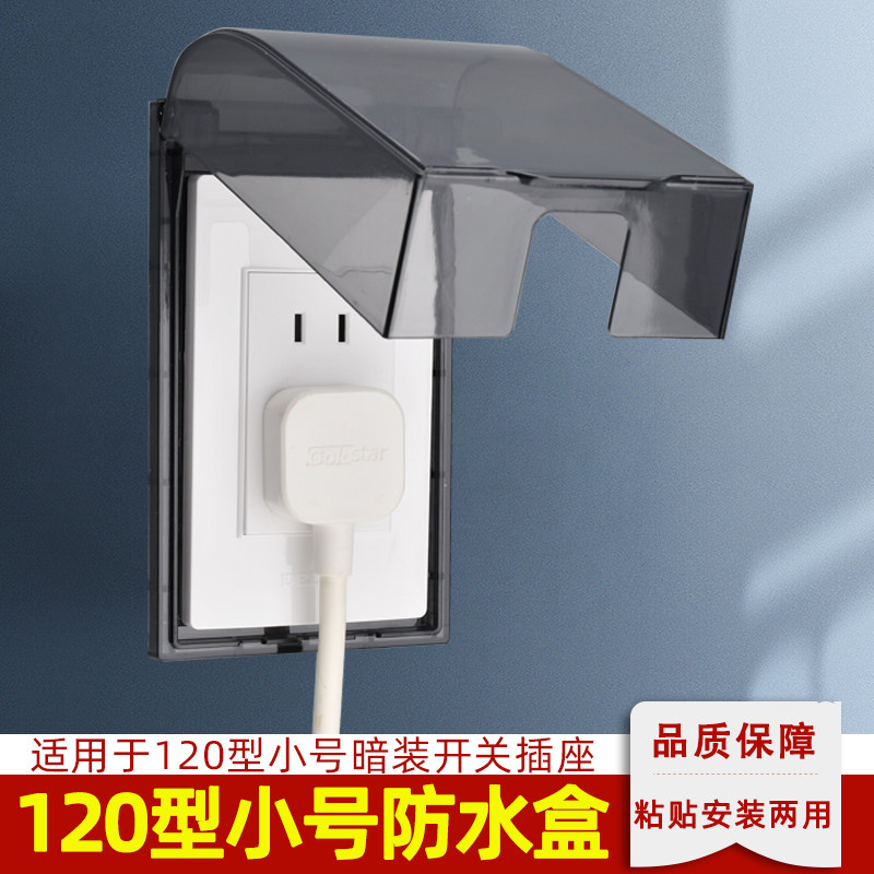 粘贴120*70防水盒卫生间120小号开关插座保护罩盖门铃电源防溅盒,电子/电工,防溅盒,淘宝优惠券,粉丝福利购,淘宝优惠卷