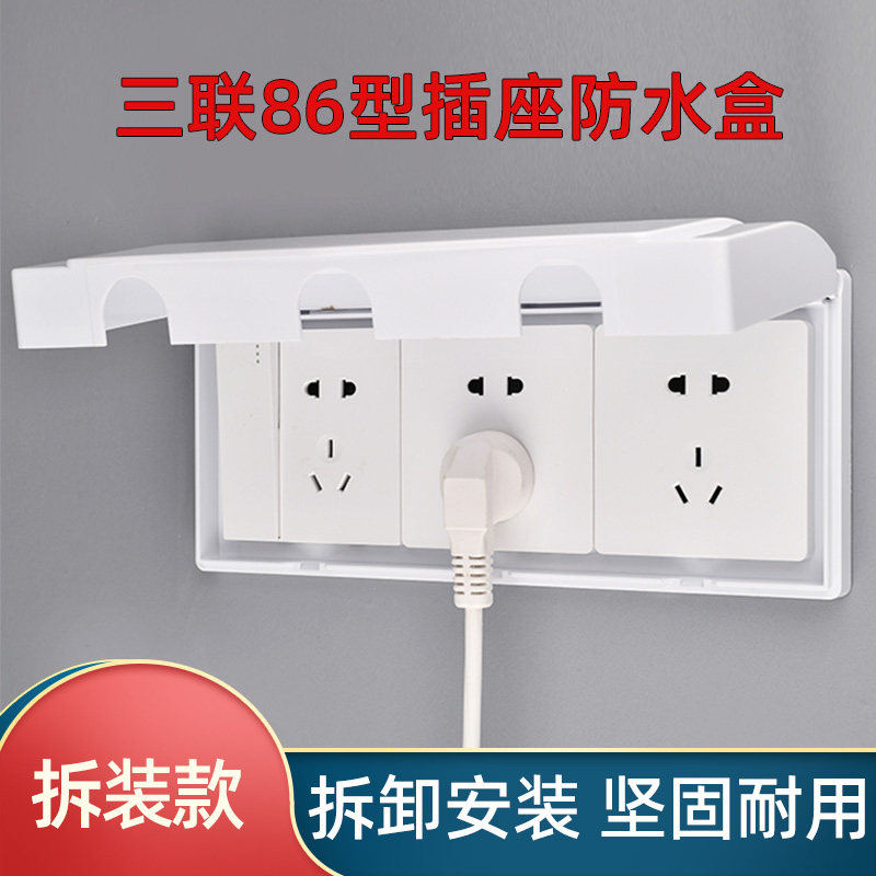 86型三联插座防水罩浴室保护盖卫生间防水盒3三位连体开关防溅盒图片