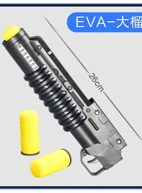电动软弹枪下挂榴弹炮配件发射海绵弹球泡沫软蛋吃鸡儿童玩具枪模