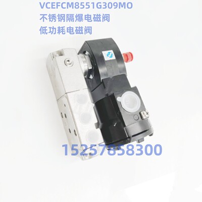 VCEFCM8551G321MO低功耗防爆电磁阀 CVEFCM8551A421MO 8551A422MO