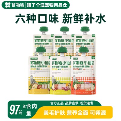 食物链小仙包M90生骨肉超补水成幼猫咪健康增肥美毛护肤主食湿粮
