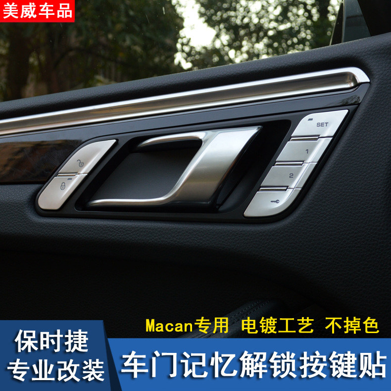 适用于保时捷macan车门按键装饰贴记忆解锁键银色面板亮条内改装
