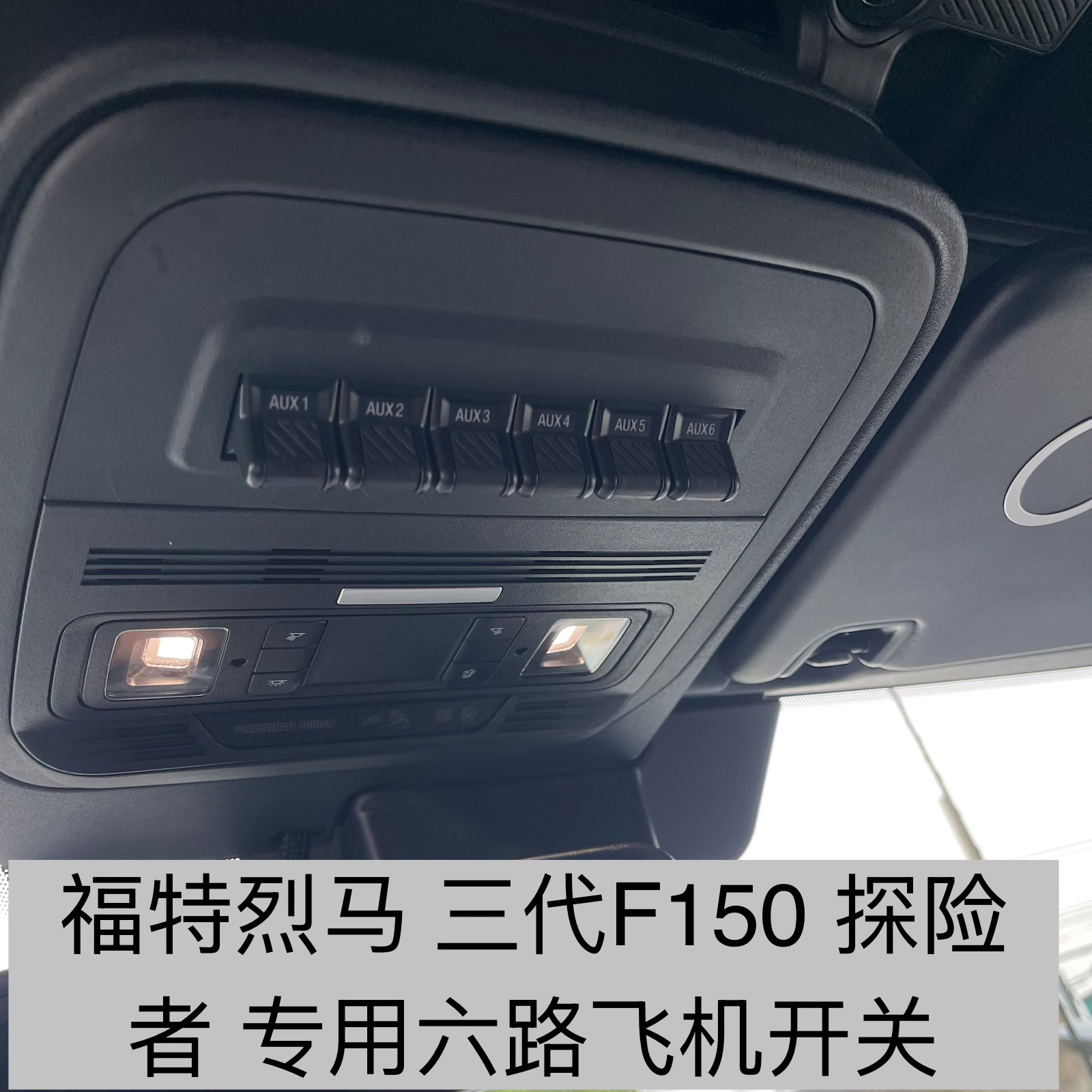 适用于福特烈马三代猛禽探险者飞机开关拓展六路开关按键智能改装