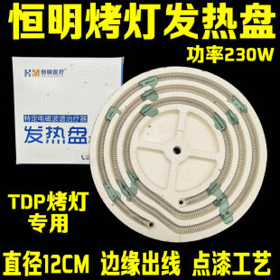 恒明电磁波TDP烤灯发热盘博灯烤电灯烤灯理疗仪配件元素板加热盘