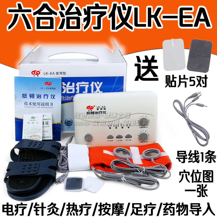 六合治疗仪LK-EA家用按摩颈腰椎理疗仪多功能低频针灸经络电疗仪