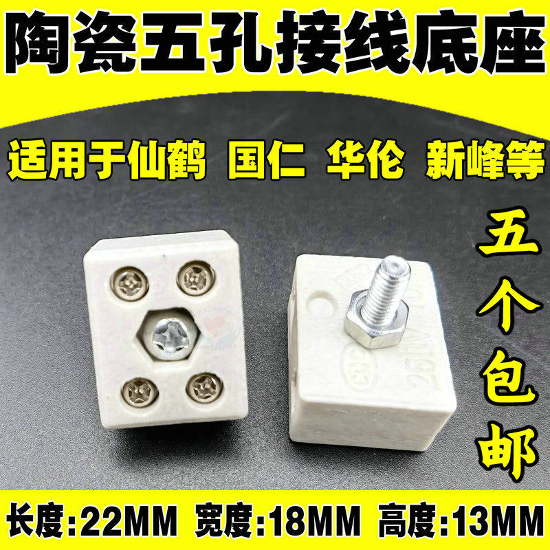 电磁波烤灯理疗仪烤灯专用配件 五孔瓷盘接线头 灯头瓷芯接线头