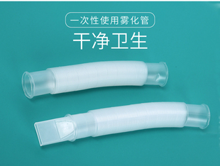 华越一次性雾化管可伸缩波纹管带咬嘴鱼跃超声波雾化器402AI1/B管