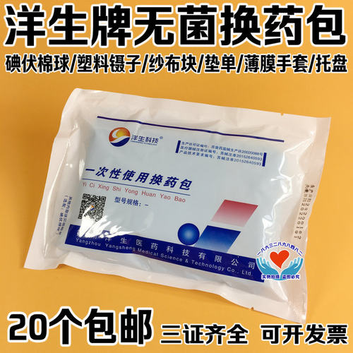 洋生医用一次性含碘伏换药包家用户外用换药盒含碘伏棉球20个包邮