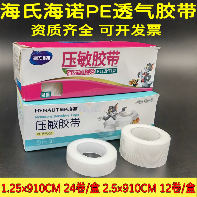 海氏海诺医用压敏胶带PE透气型 透明易撕输液包扎固定胶布 眼皮贴