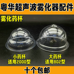 粤华超声雾化机WH-2000原厂耗材配件WH-802粤华雾化药杯正品