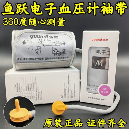 鱼跃电子血压计360度袖带