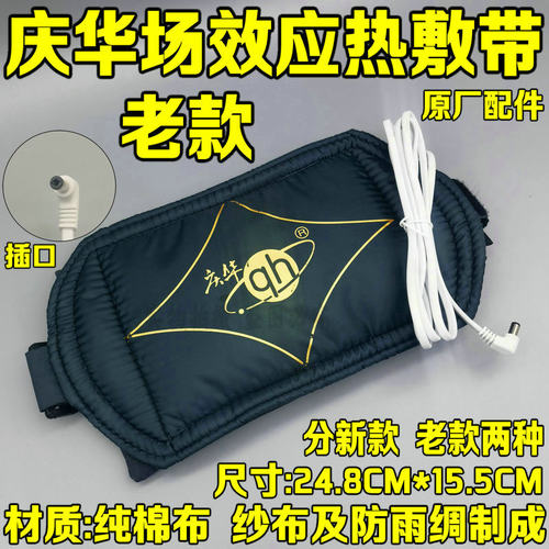 原厂庆华场效应专用效应带热敷袋T02AT08A用加热内芯 热敷袋 配件
