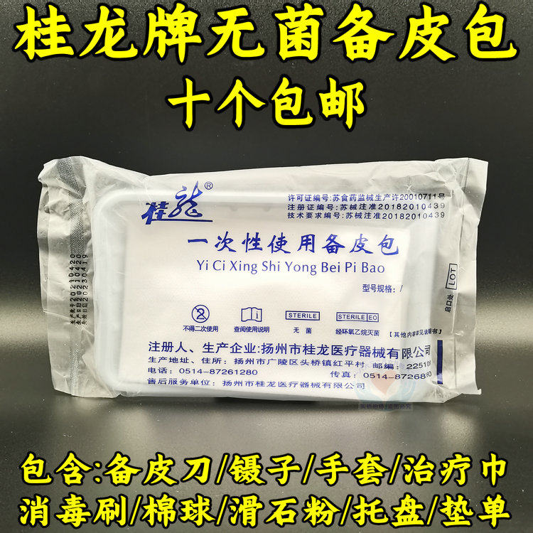 桂龙一次性使用备皮包医用备皮包内含双刃备皮刀独立灭菌包装