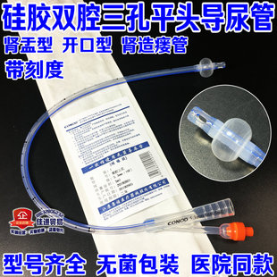 CONOD 康诺双腔三孔硅胶导尿管肾造瘘膀胱造瘘导尿管肾盂导管男女