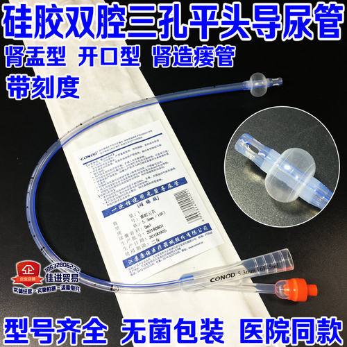 CONOD 康诺双腔三孔硅胶导尿管肾造瘘膀胱造瘘导尿管肾盂导管男女
