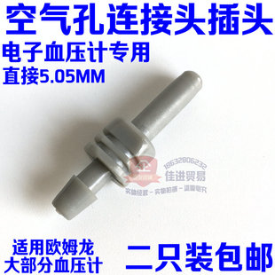 电子血压测量机计欧姆龙松下袖带通用配件臂绑带空气孔连接头插头